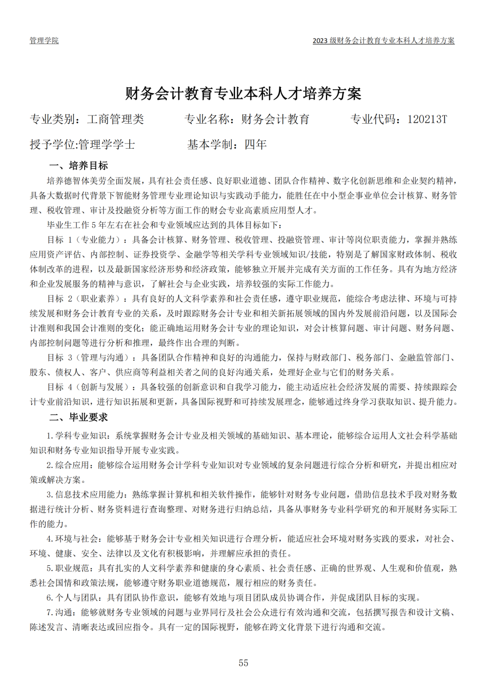 2023级本科人才培养方案-定稿版(1)_56.png